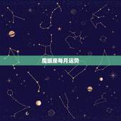 魔蝎座每月运势，摩羯座十二个月每月的运势2