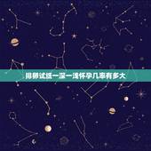 排卵试纸一深一浅怀孕几率有多大，排卵试纸测试出来一道深一道浅，可以