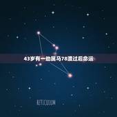 43岁有一劫属马78渡过后命运，属马人一辈子更大的贵人