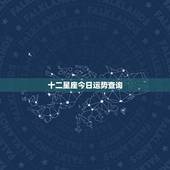 十二星座今日运势查询，星座运势