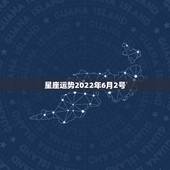 星座运势2022年6月2号，询问星座运势，幸运数