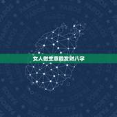 女人做生意能发财八字，有二种人做生意发财