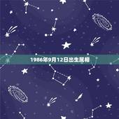1986年9月12日出生属相，1986年属虎 农历9月12日 早7点五