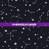 73年的牛在2022的运势，1973年出生属牛的人怎样转运