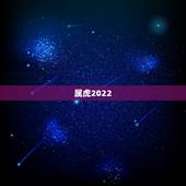 属虎2022 年适合戴什么，2022 年虎带什么好