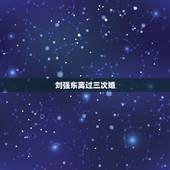 刘强东离过三次婚，刘强东三段感情，两任前女友均在京东上班，网友赞其重情