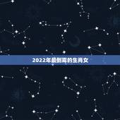 2022年最倒霉的生肖女，2022年生肖狗运势详解