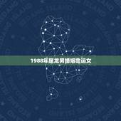 1988年属龙男婚姻命运女，属龙最命苦的时辰