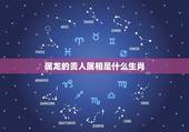 属龙的贵人属相是什么生肖，属龙贵人是什么属相