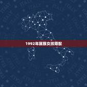 1992年属猴女孩婚配，92年属猴男和92年属猴女可以婚配吗？