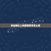 参加婚礼人的属相犯克怎么算，什么属相犯克