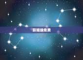 算姻缘免费，有没有，免费给，算姻缘的？