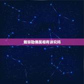 戴弥勒佛属相有讲究吗，两尊释迦牟尼，一尊弥勒佛和观世音怎么摆放