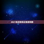 2021生日快乐红包吉利数，老公过生日 想发一个微信红包祝福 发什么数