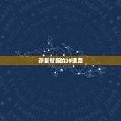 测量智商的30道题，求30道题的智商测验！