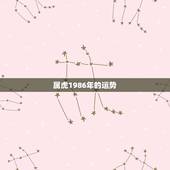 属虎1986年的运势，属虎2022 年运势