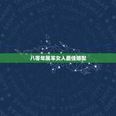 八零年属羊女人最佳婚配，属羊的最佳配偶生肖是什么