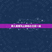 男人离婚马上就和小三在一起，老公出轨后离婚和小三在一起会幸福吗