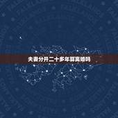 夫妻分开二十多年算离婚吗，我跟前夫二十几年没在一起，算不算自行离婚了
