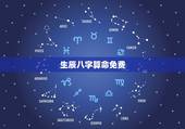 生辰八字算命免费，免费算生辰八字算命算事业