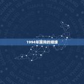 1994年属狗的姻缘 1994年属狗的最佳配偶