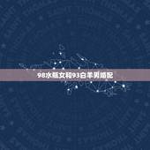 98水瓶女和93白羊男婚配，白羊男和水瓶女相配吗？