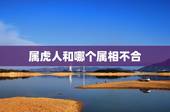 属虎人和哪个属相不合，属虎与什么属相不和