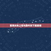 董事长的上司与属牛的下属属相，老板属牛女，和属什么的员工合适？