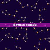 属虎的2022下半年运势，1974年属虎女2021年运势及运程每月运程