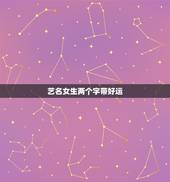 艺名女生两个字带好运，能带来好运的女生艺名