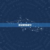 测试爱情缘分，免费爱情缘分测试