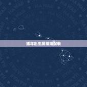 猪年出生属相婚配表，属猪的婚姻和哪个属相和