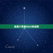 生辰八字测2022年运势，2022年运势好的八字