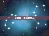 天蝎座一生最爱的人，天蝎座忘记最爱的人要多久？