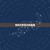 如何分析自己的星盘，分析星盘
