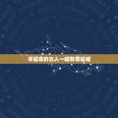 享福命的女人一眼就带福相 女人手胖有福还是手瘦有福