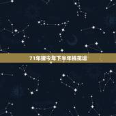 71年猪今年下半年桃花运，71年属猪女2022 年桃花运