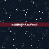 赌运特别差的人应该怎么办，属羊人今日赌运好不好？