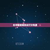 名字配婚姻测试打分免费，名字算命，姓名配对指数测试，免费算八字合婚准不