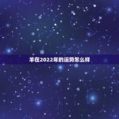 羊在2022年的运势怎么样，2021年羊的运势及运程