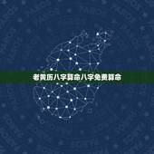 老黄历八字算命八字免费算命 老黄历八字算命详解