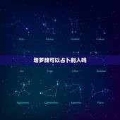 塔罗牌可以占卜别人吗，塔罗牌可以占卜出人的死因吗？