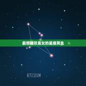 最想睡双鱼女的星座男生，一辈子爱双鱼女的星座男