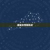 属鼠女性格特点，属鼠的女人的特点