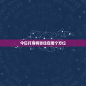 今日打麻将吉位在哪个方位，今天打麻将财神方位在哪里黄历