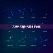 又顺利又有财气的名字女孩，搜一个很好听，好霸气，很有财气而且很吉祥的名