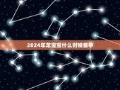 2024年龙宝宝什么时候备孕，2023年适合生孩子的属相