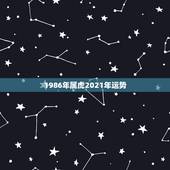 1986年属虎2021年运势，2021年属虎1986年运势测算