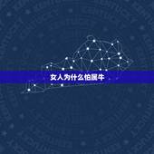 女人为什么怕属牛，属牛的女人性格和脾气是什么样的