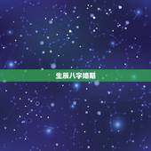生辰八字婚期，根据生辰八字算婚期
